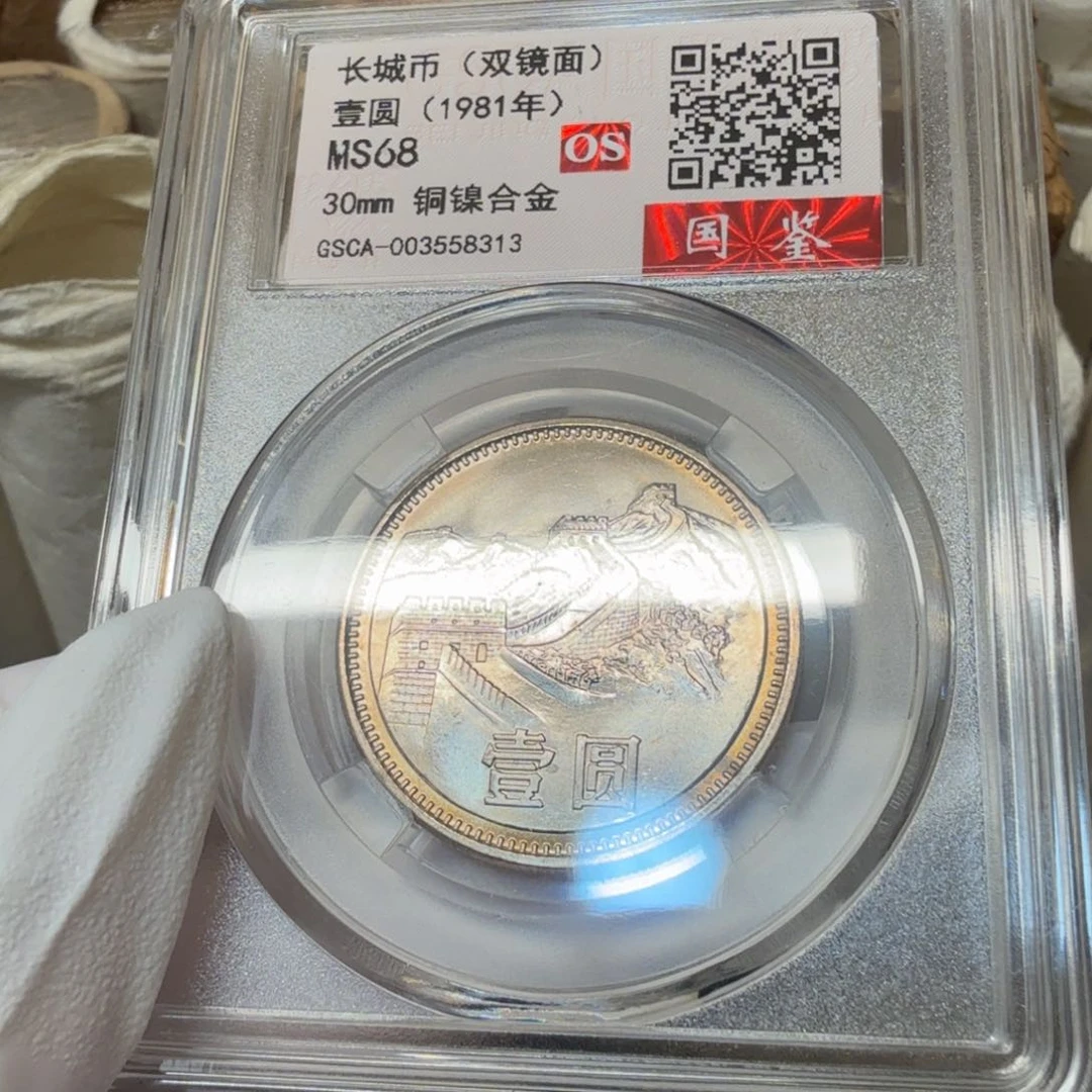 1981长城币一元一枚评级双镜面os68分