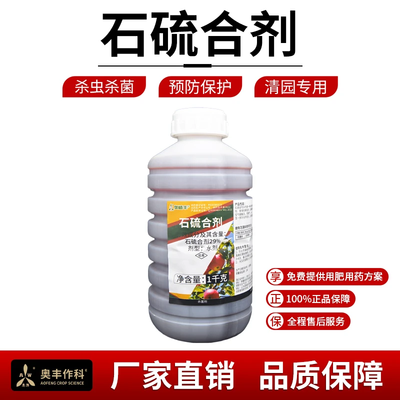 奥丰石硫合剂冬季清园好物果树蔬菜杀菌剂老牌子正品厂家直发