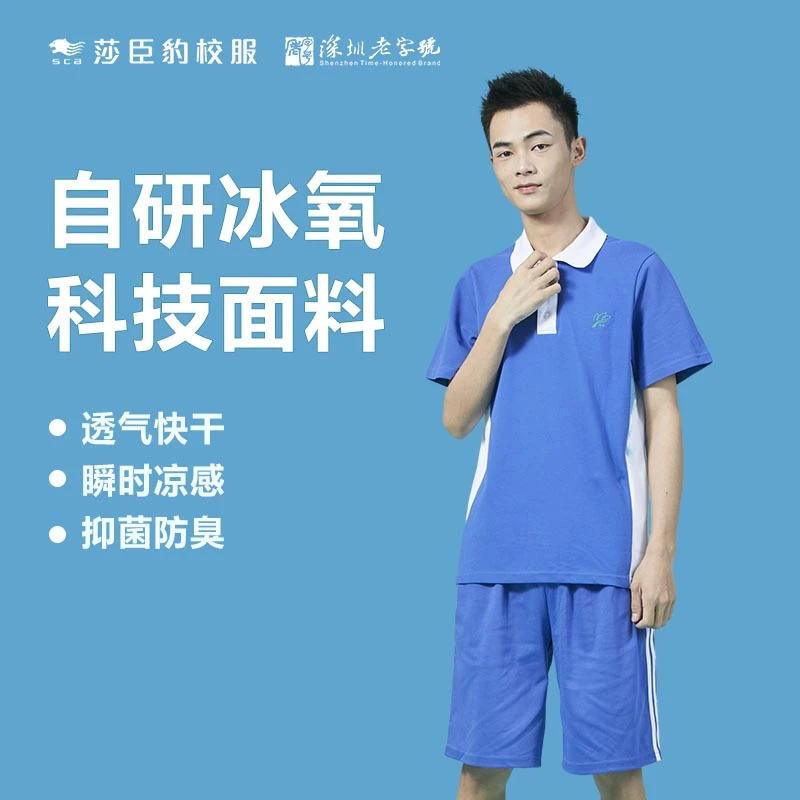 莎臣豹校服深圳老字号 (冰氧超柔棉款) 夏季中学运动透气快干舒适
