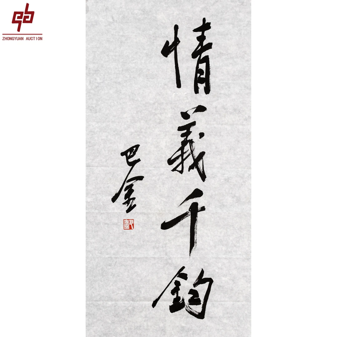 lot6738 巴金 情义千均 原片 34cm*68cm约2.1平尺"