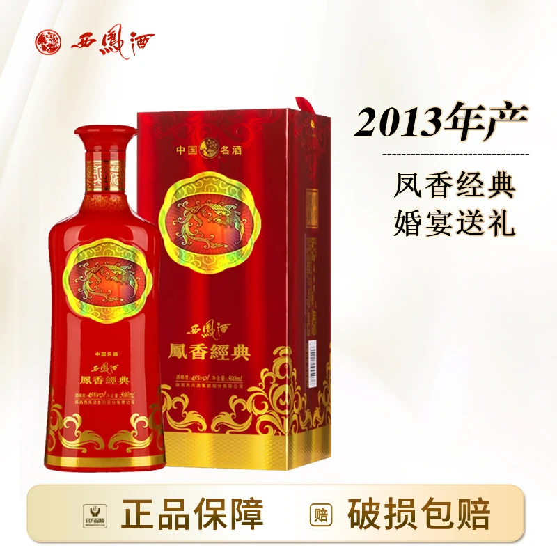 西凤酒【2013年产】凤香经典专卖版凤香型宴请送礼红瓶白酒45度