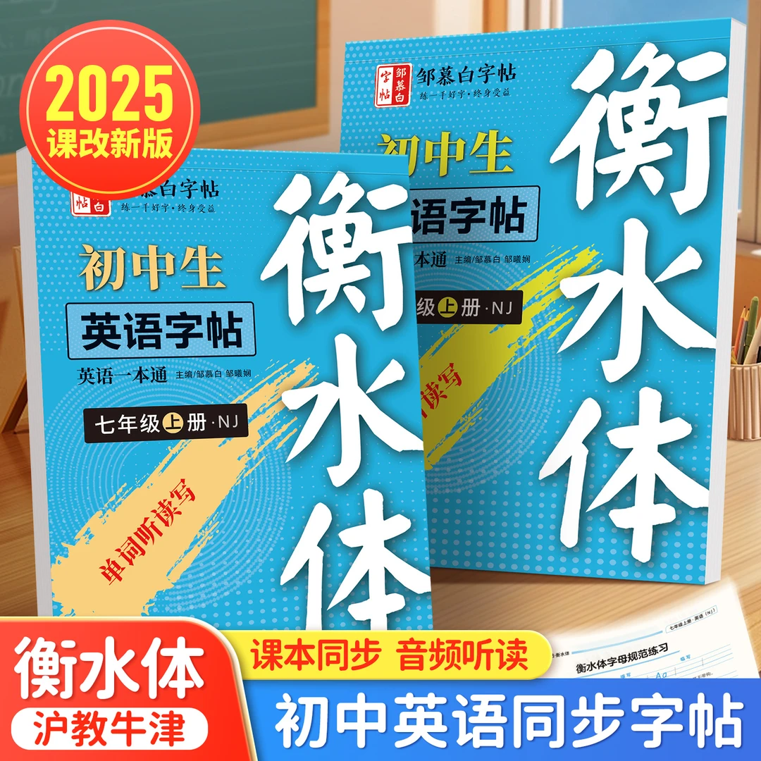 2025课改新版沪教牛津版衡水体7-9年级英语一本通教材同步练字帖