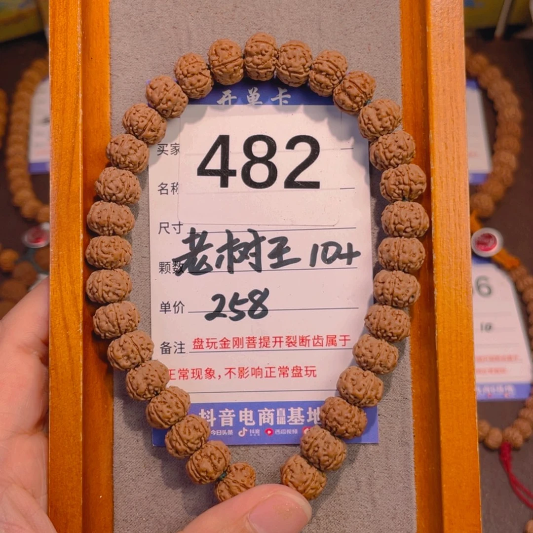 金刚菩提手串482老树王10.5