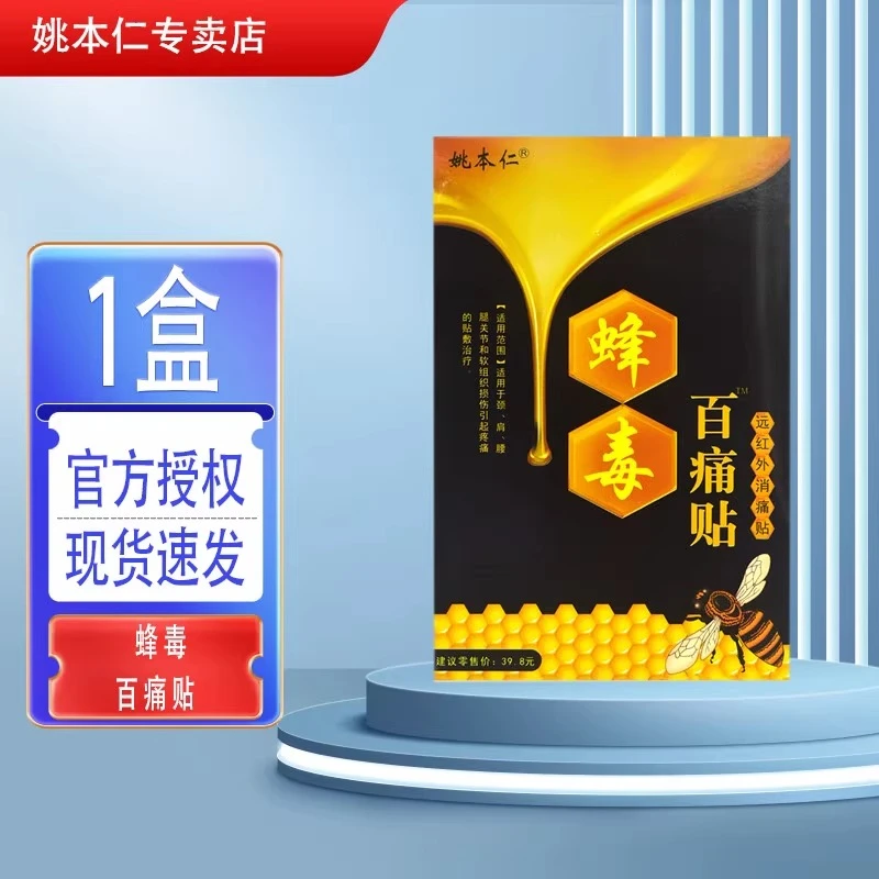 正品姚本仁蜂毒百痛贴远红外消痛贴颈肩腰腿关节疼痛贴膏软组织伤膏贴蜂毒百痛膏贴黑膏贴蜂毒百痛贴膏贴姚本仁黑贴膏药店同款