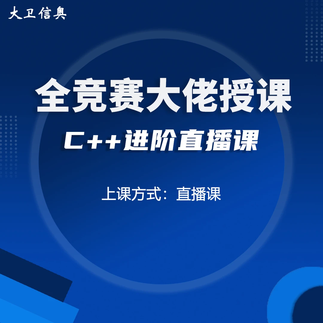 C++进阶直播课(大卫信奥）