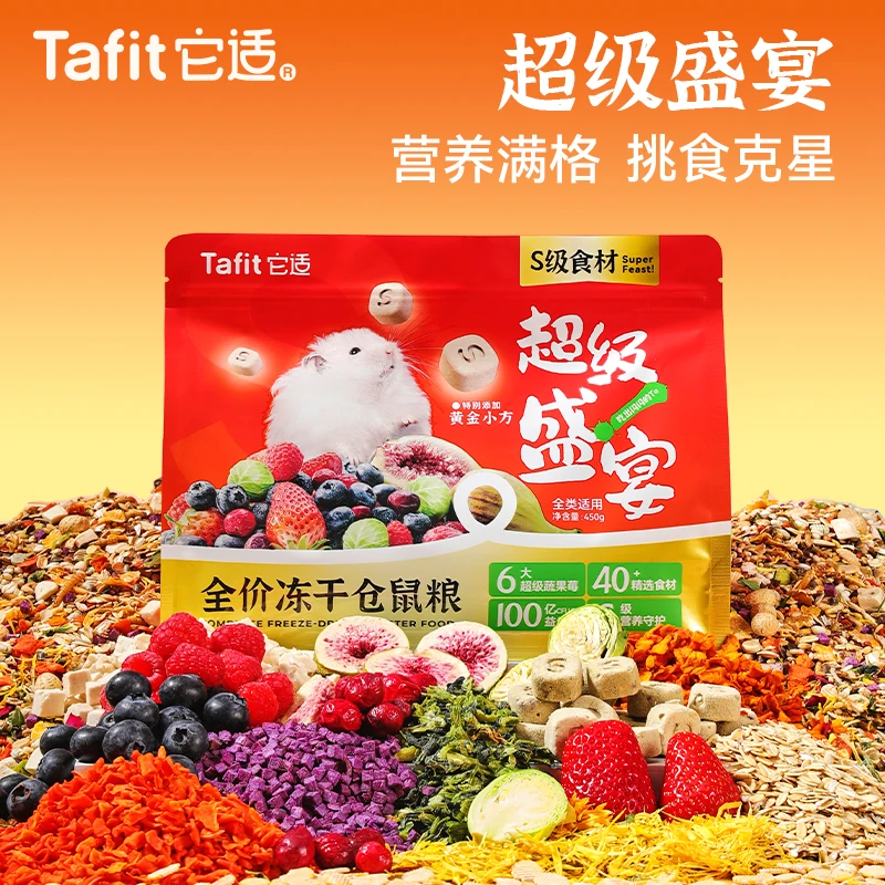 它适超级盛宴冻干仓鼠粮食金丝熊食粮莓果粮营养全价主粮饲料用品