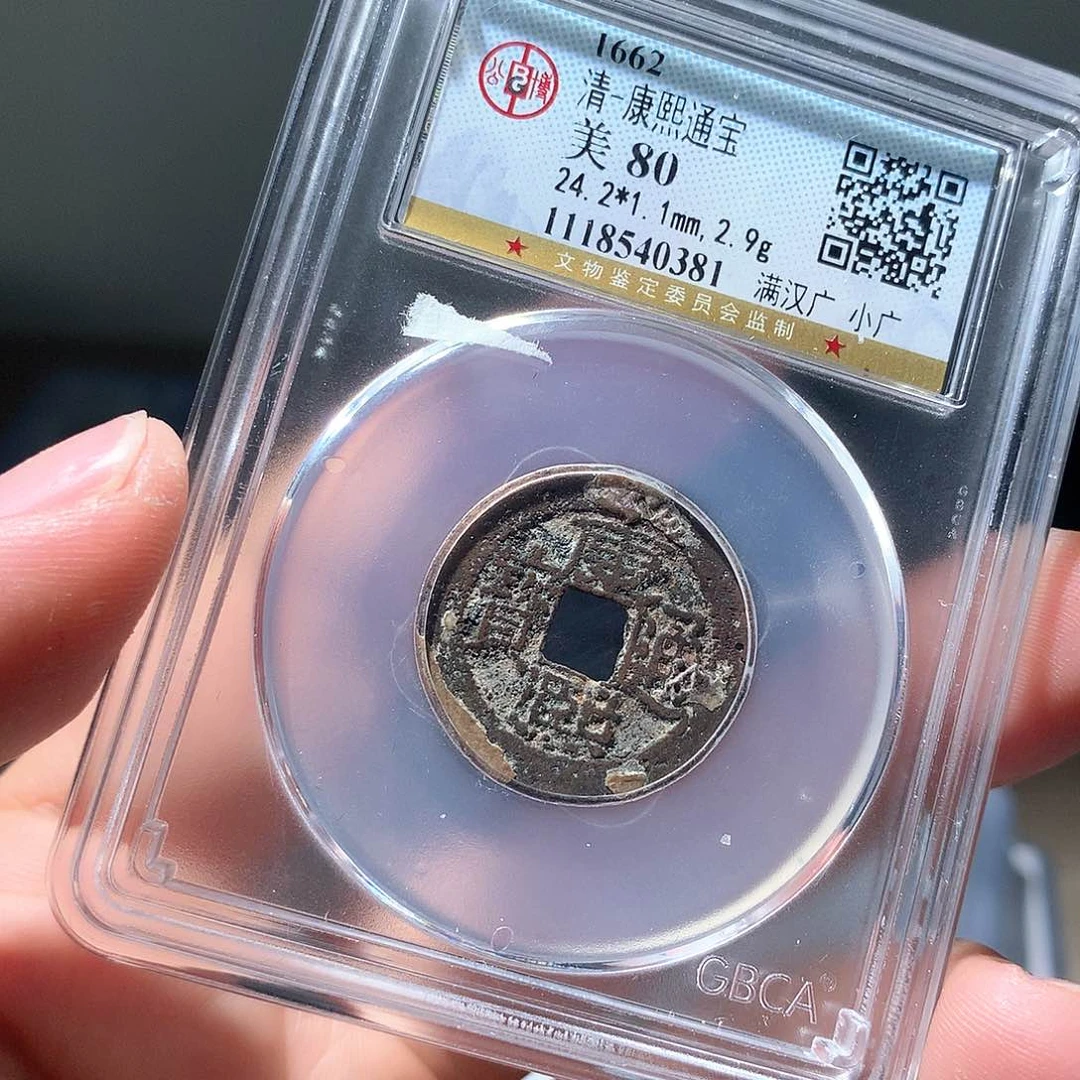 金属QY。康熙通宝80分0381