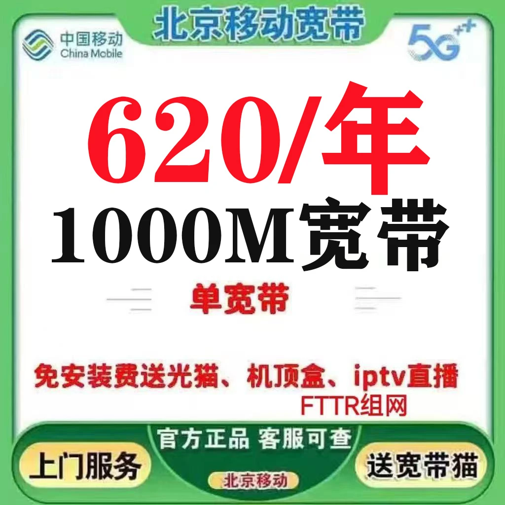 北京移动单宽带快速安装北京200M宽带1000兆宽带北京移动千兆