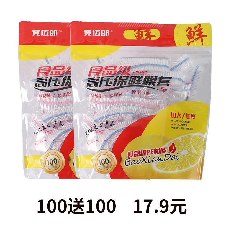 100送100加大加厚保鲜膜套食品级PE耐冷热抗菌保鲜无异味微保鲜罩