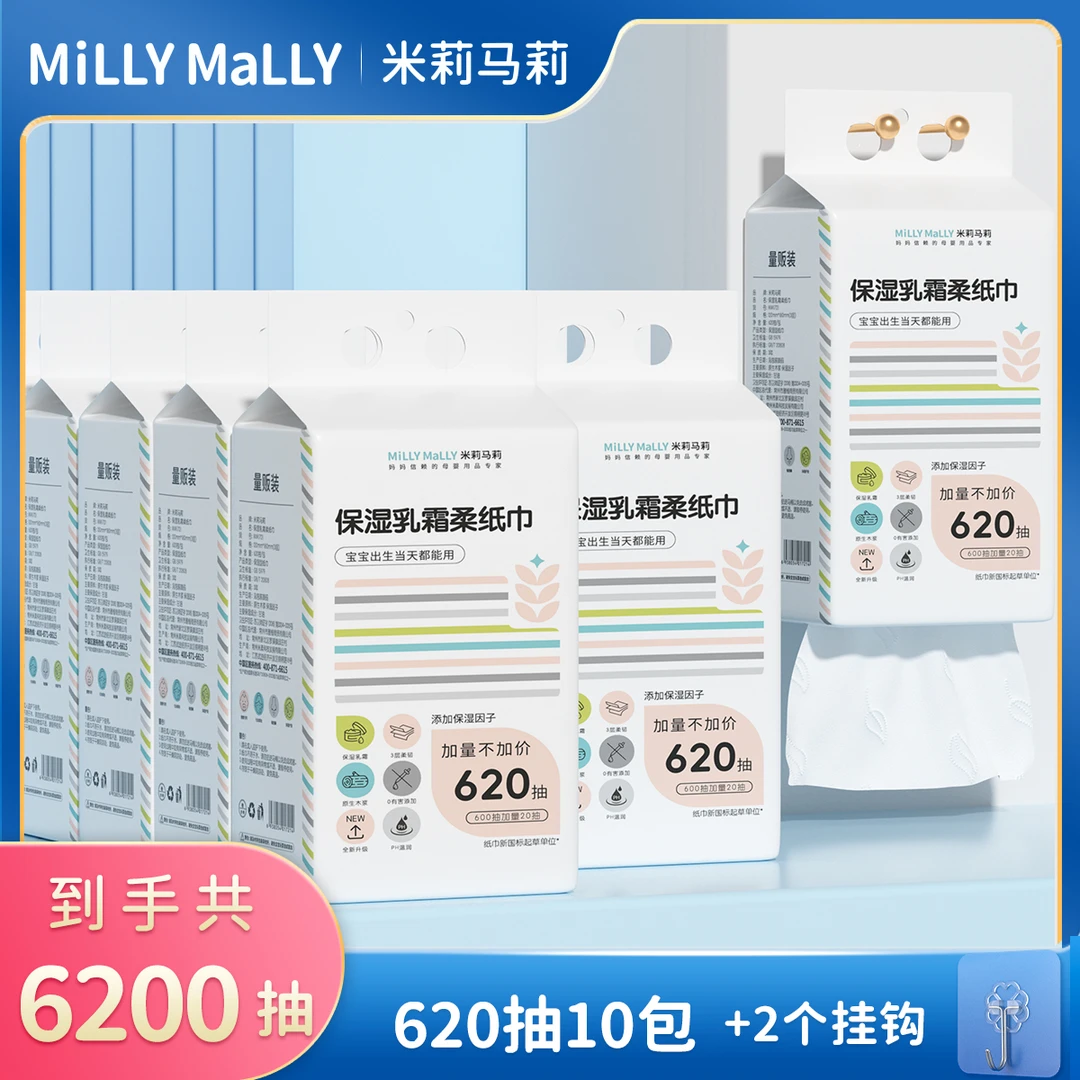 米莉马莉挂抽式620抽*10提婴儿保湿乳霜柔纸巾母婴抽纸宝宝云柔巾