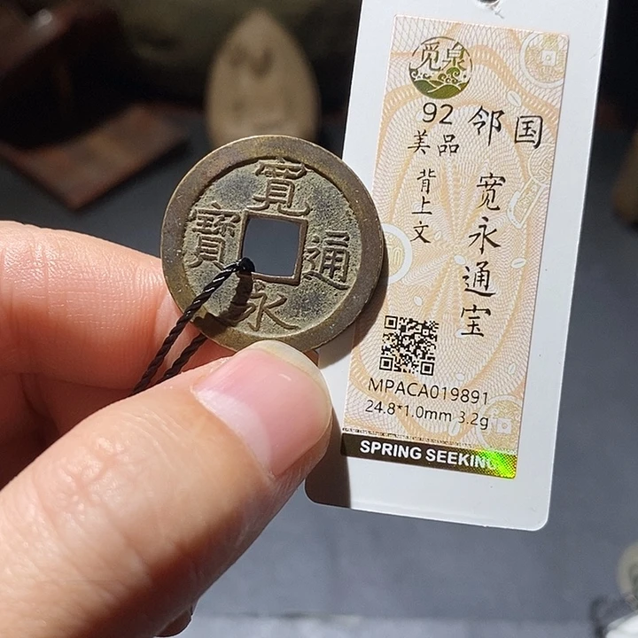 铜觅泉评级92分宽永