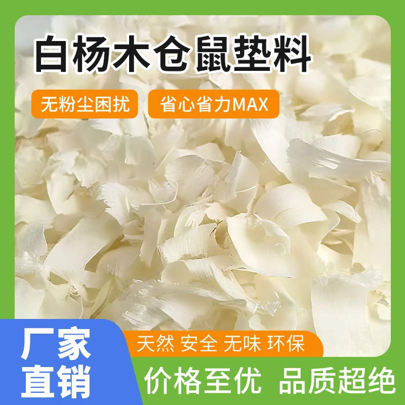 杨木刨花仓鼠垫料金丝熊四季通用锯末吸水除臭木屑厕所新奇宠物