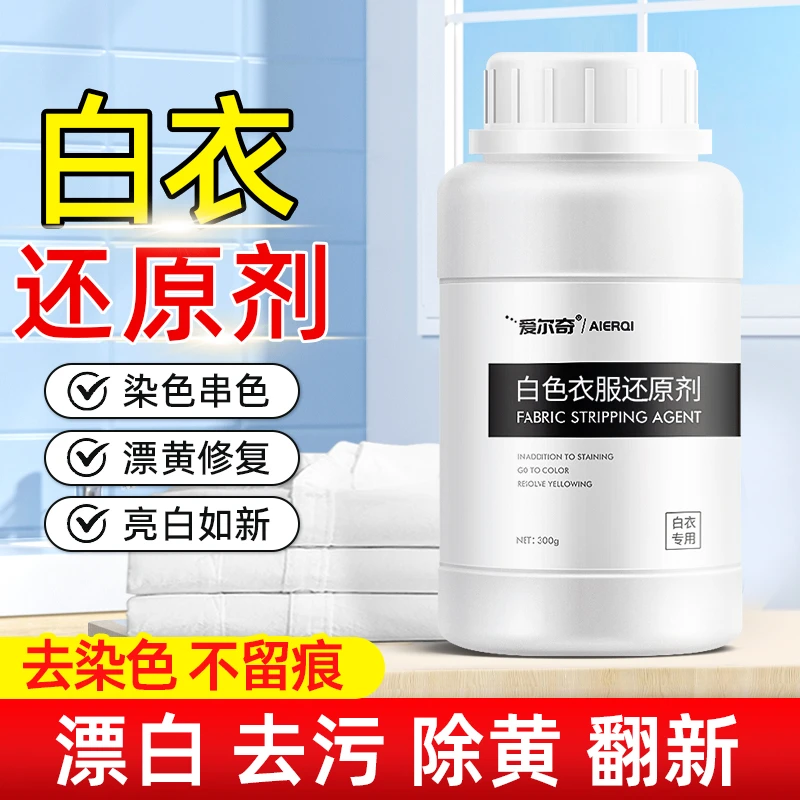 漂白剂白色衣物还原剂强力去污去渍去黄增白漂白剂去染色洗白神器