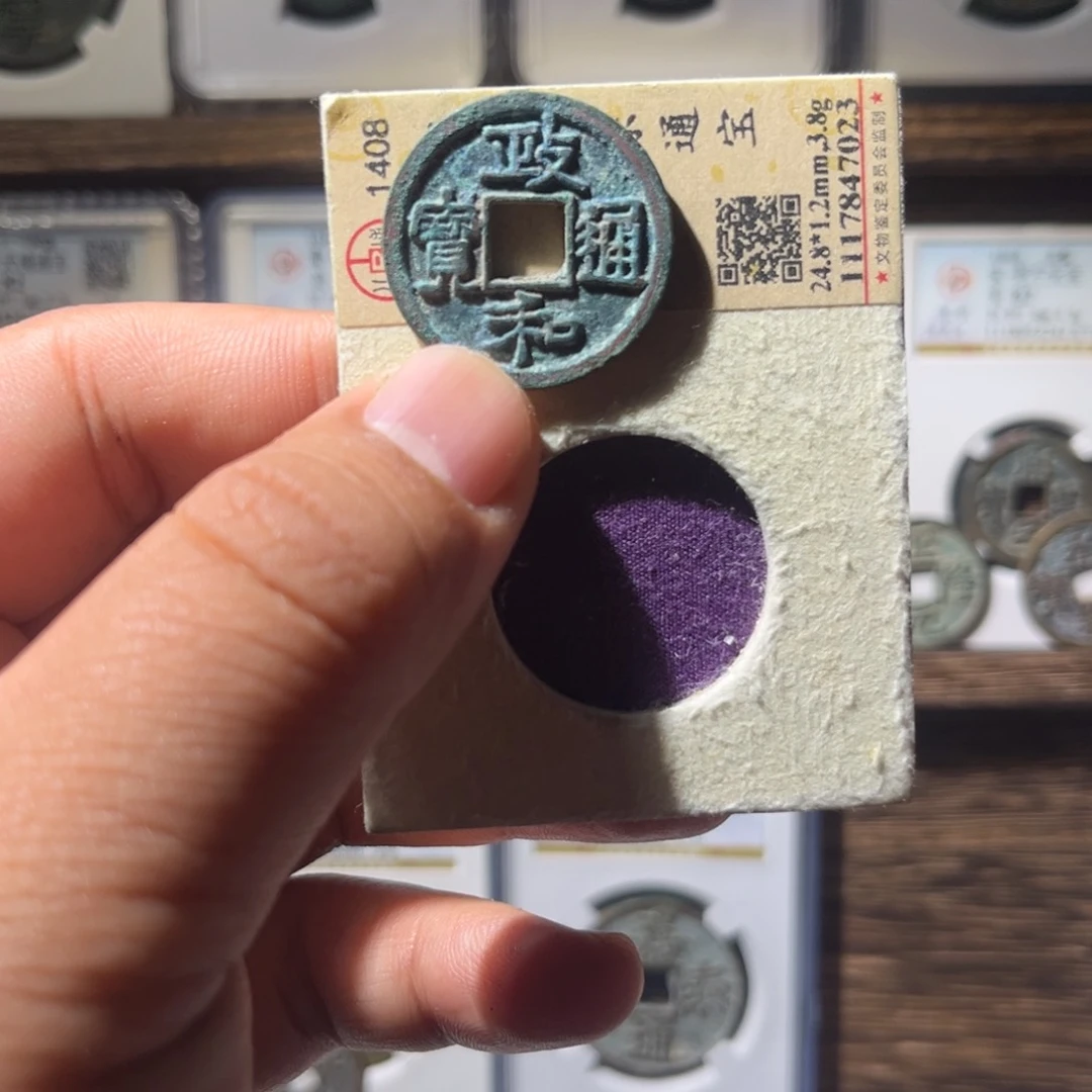 铜政和通宝狭通阔和