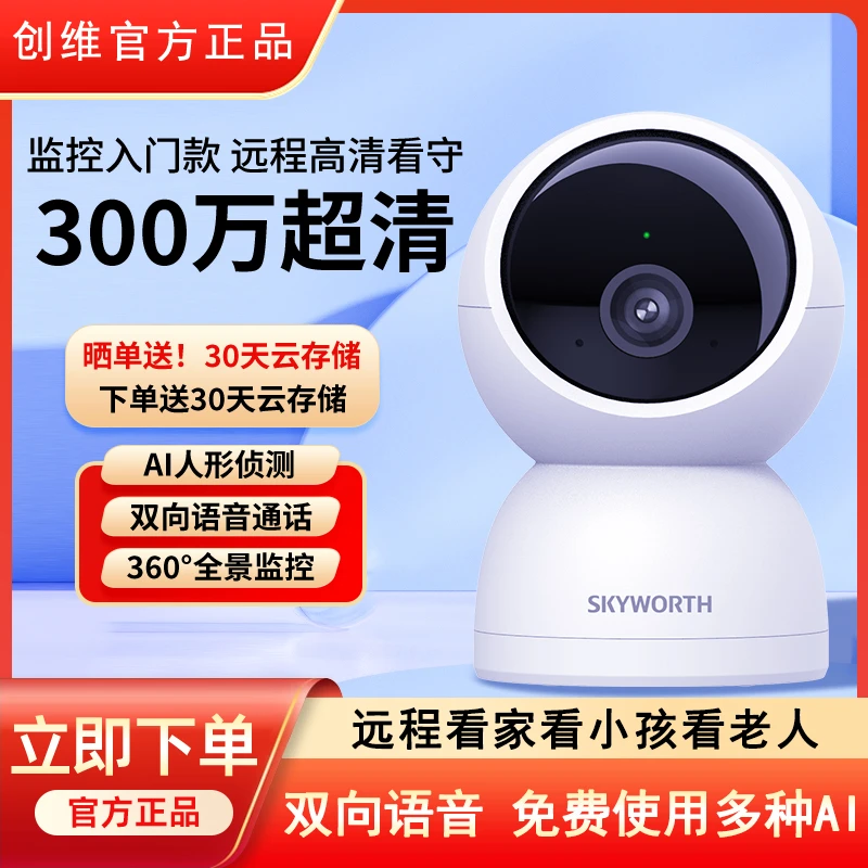 创维摄像头室内高清家用夜视探头无线监控器360旋转会说话
