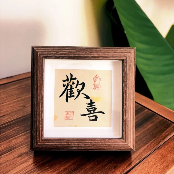 《欢喜》手写书法摆台