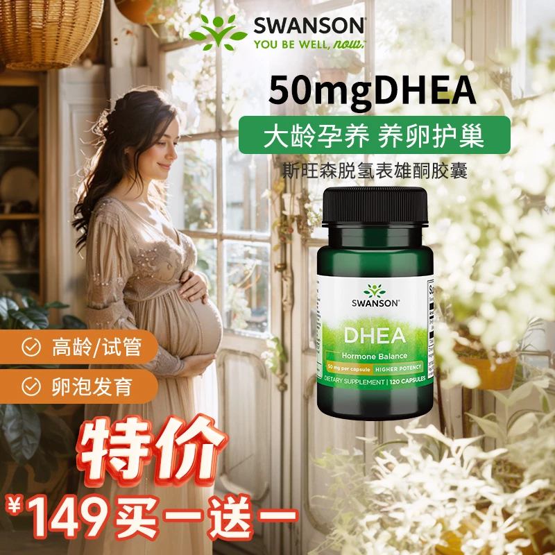 买1送1【30+备孕】中中中！斯旺森脱氢表雄酮女性DHEA胶囊易孕