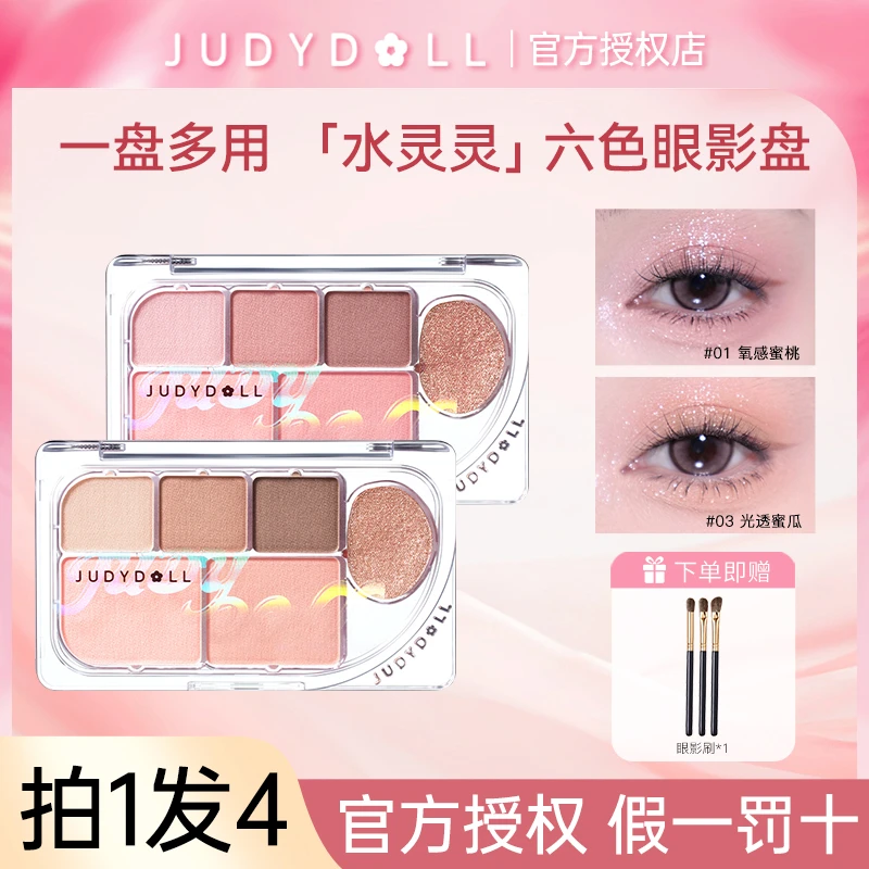 【拍1发4】Judydoll橘朵六色眼影盘大地色哑光综合一体盘日常淡妆女