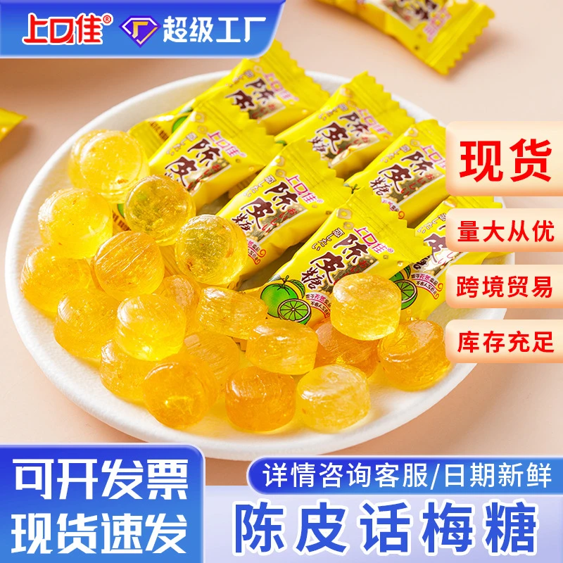 上口佳陈皮糖话梅糖喜糖糖果批发童年小零食批发老式硬糖网红