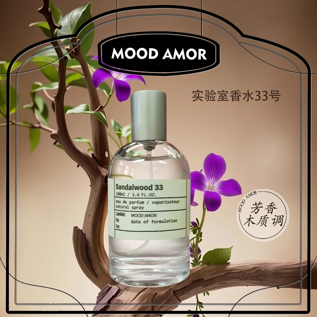 高定【檀木33号100ml】MOOD AMOR 清新淡香木质香中性香香水-JM