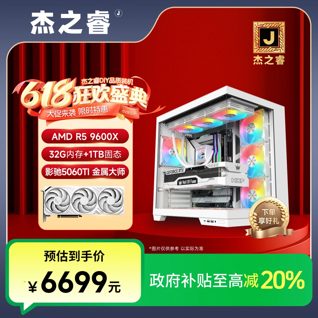 杰之睿【政府补贴】 9600X+影驰5060TI8G 32G+1TB 白色主机游戏电脑
