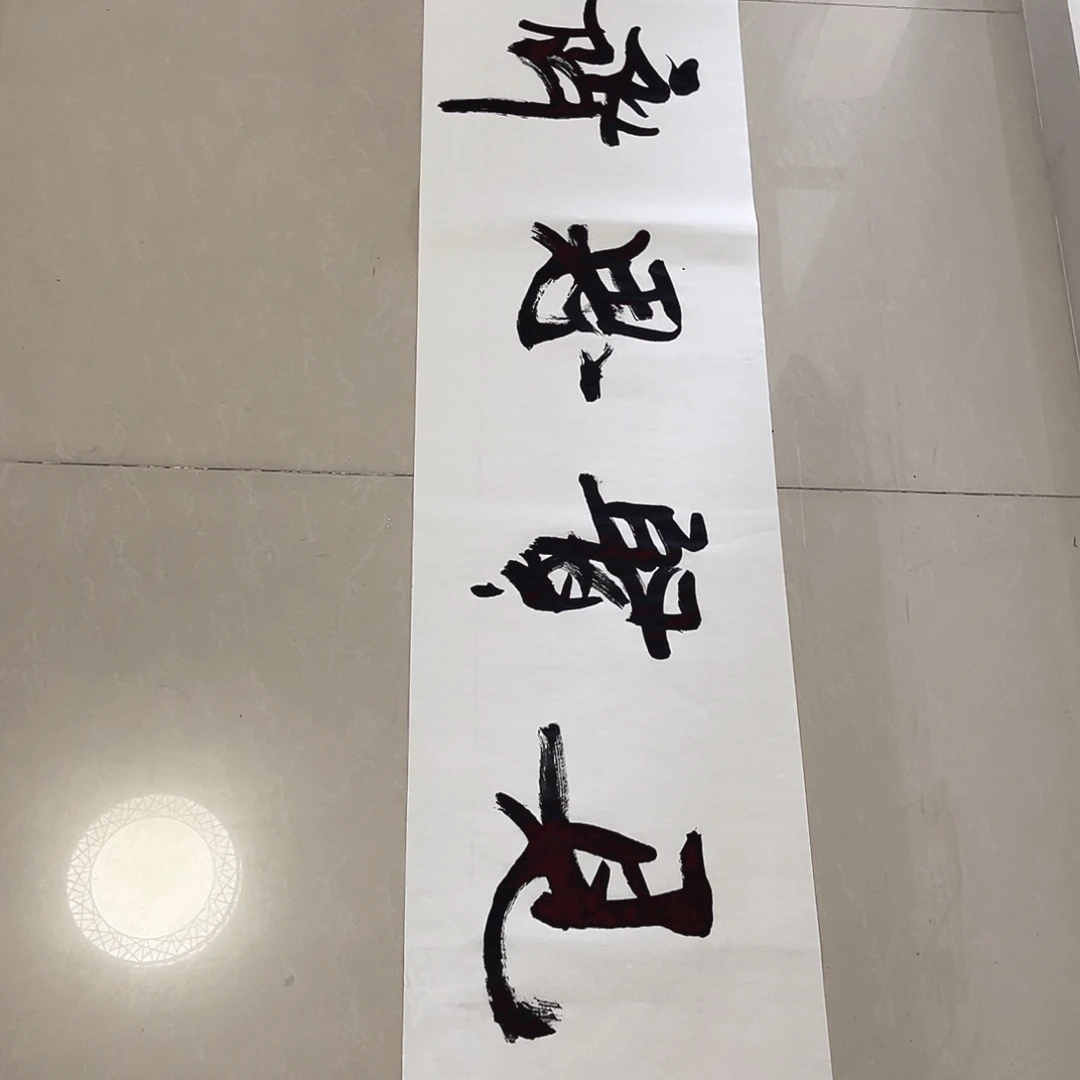 书法见贤思齐孙四