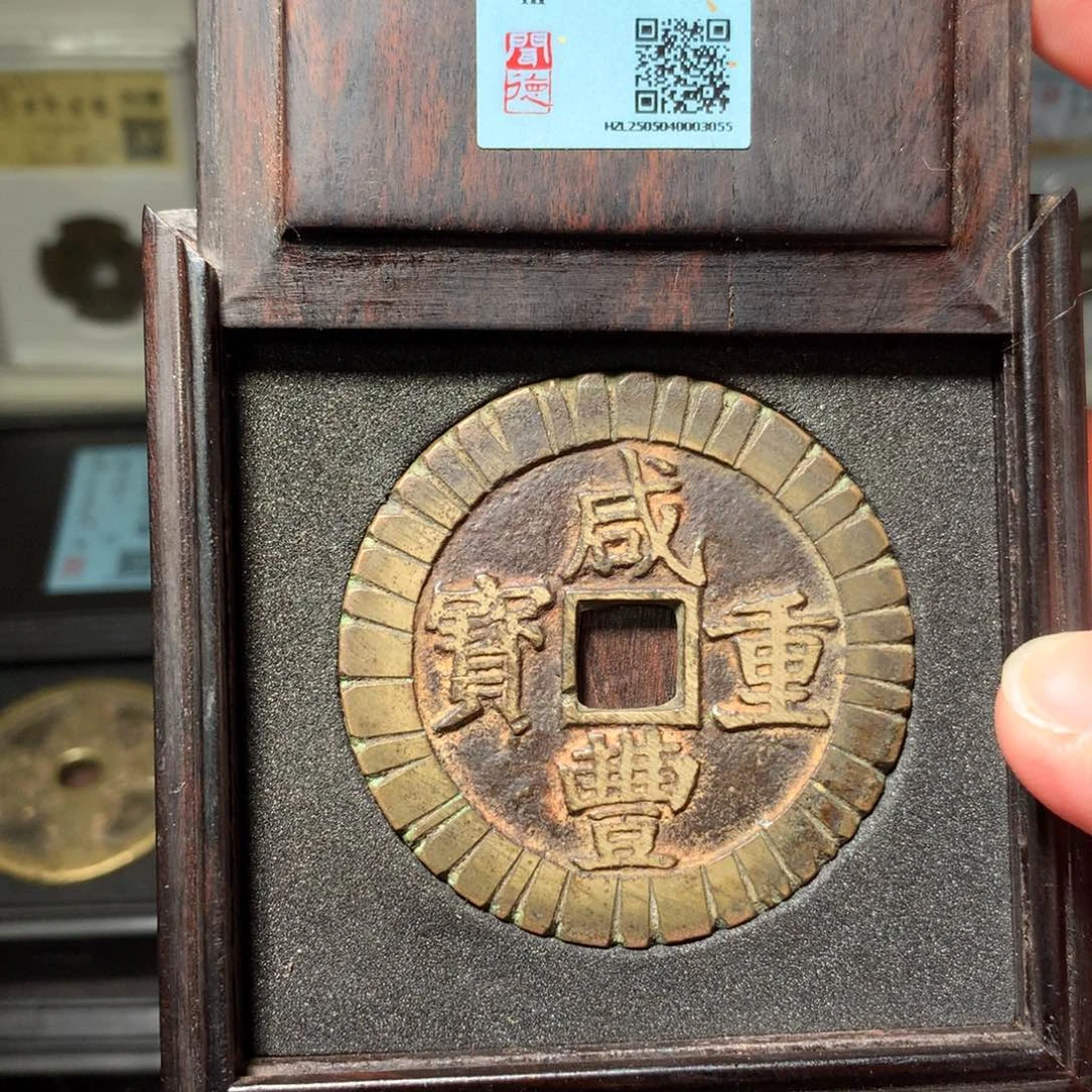 铜?***晴琳琅古泉咸丰昌五十刻画3055