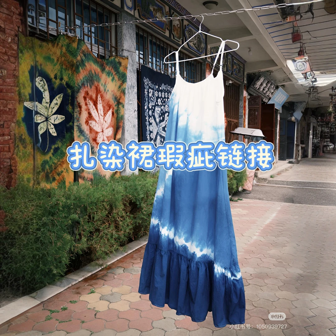 《扎染裙》福利通用链接（不退不换）