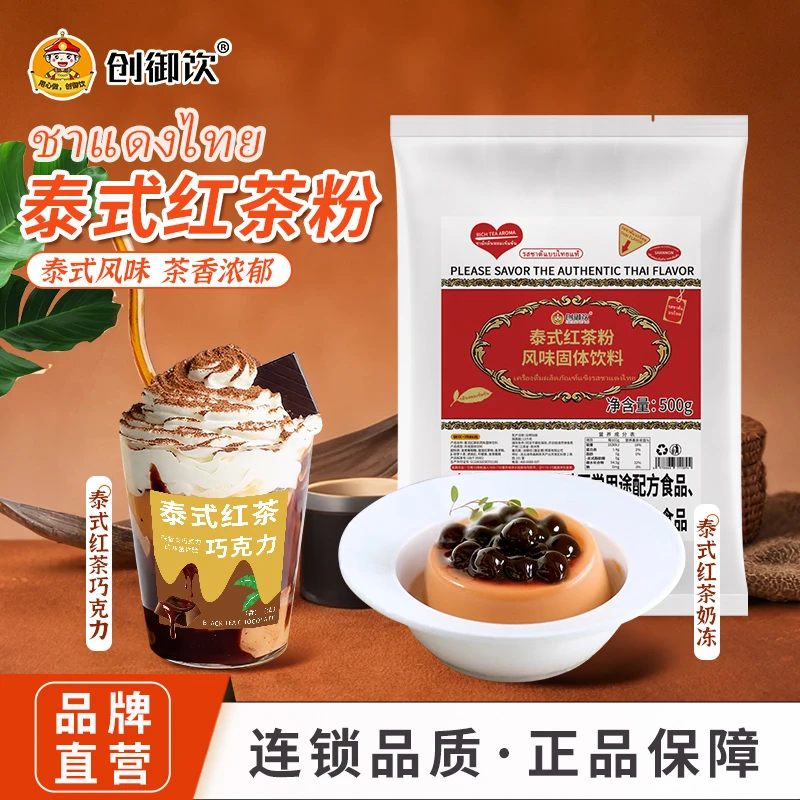 创御饮泰式红茶粉500g 奶茶店商用可做咸法酪泰式奶茶专用原料粉