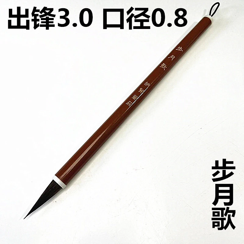 步月歌1支 黑尖紫毫行草书专用中楷毛笔二王小行书