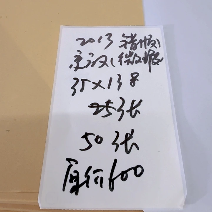 刘***颖2013错版京放四尺对开50