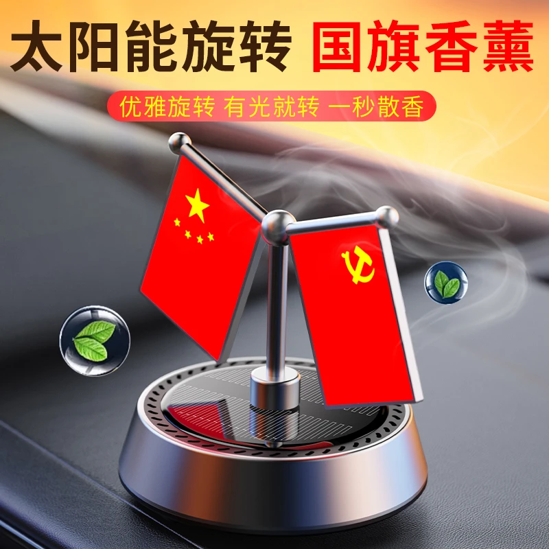 太阳能车载红旗党徽香水摆件汽车旋转香薰高档中控台车内装饰用品