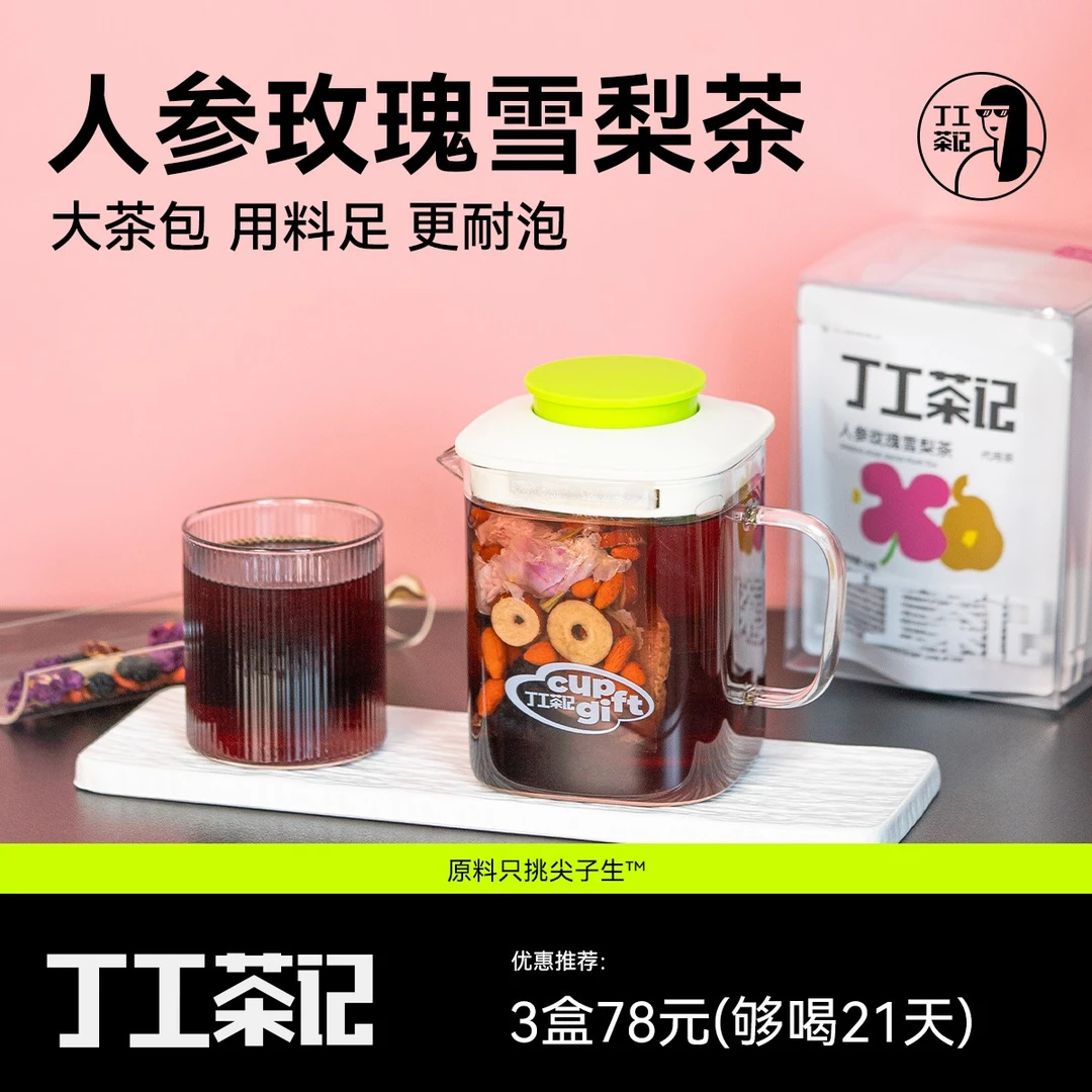 丁工茶记旗舰店人参玫瑰雪梨茶茶包袋泡茶养生茶女生喝茶办公室