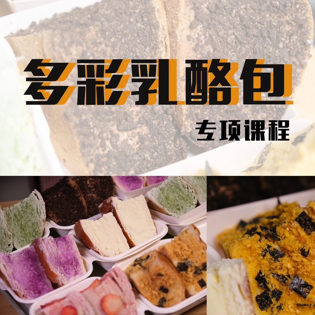 「苹果」软糯好吃的6款多彩乳酪包课程（查看短信领取课程）