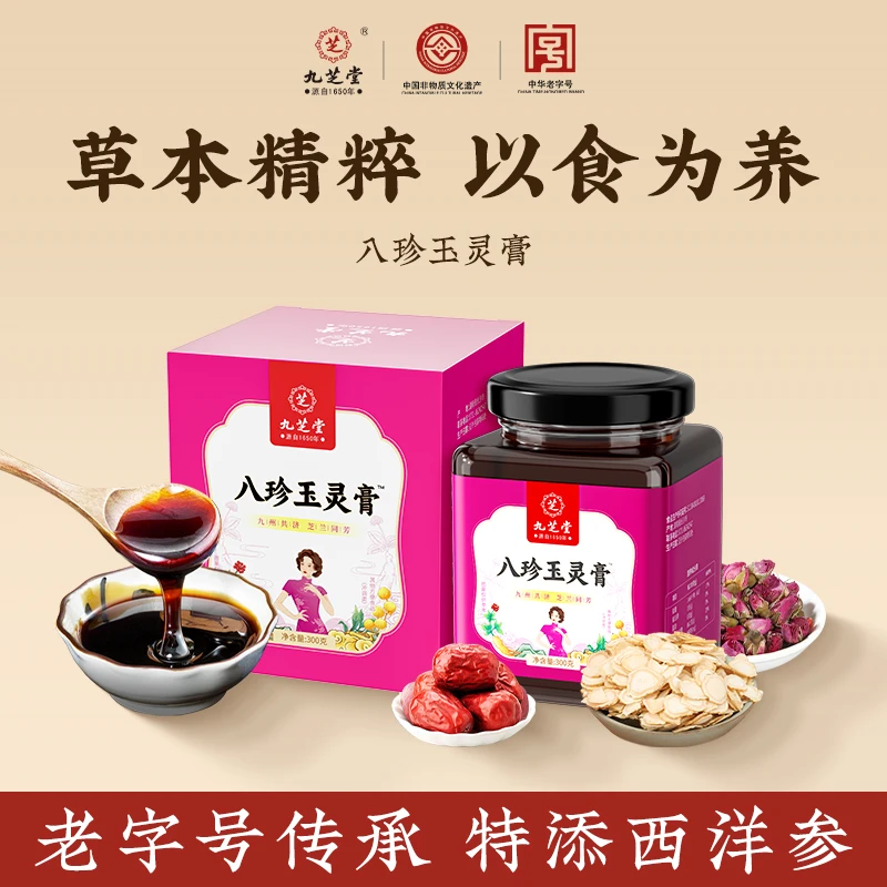 九芝堂八珍玉灵膏西洋参桂圆古法蒸制女人气色面色暗黄姨妈少300g