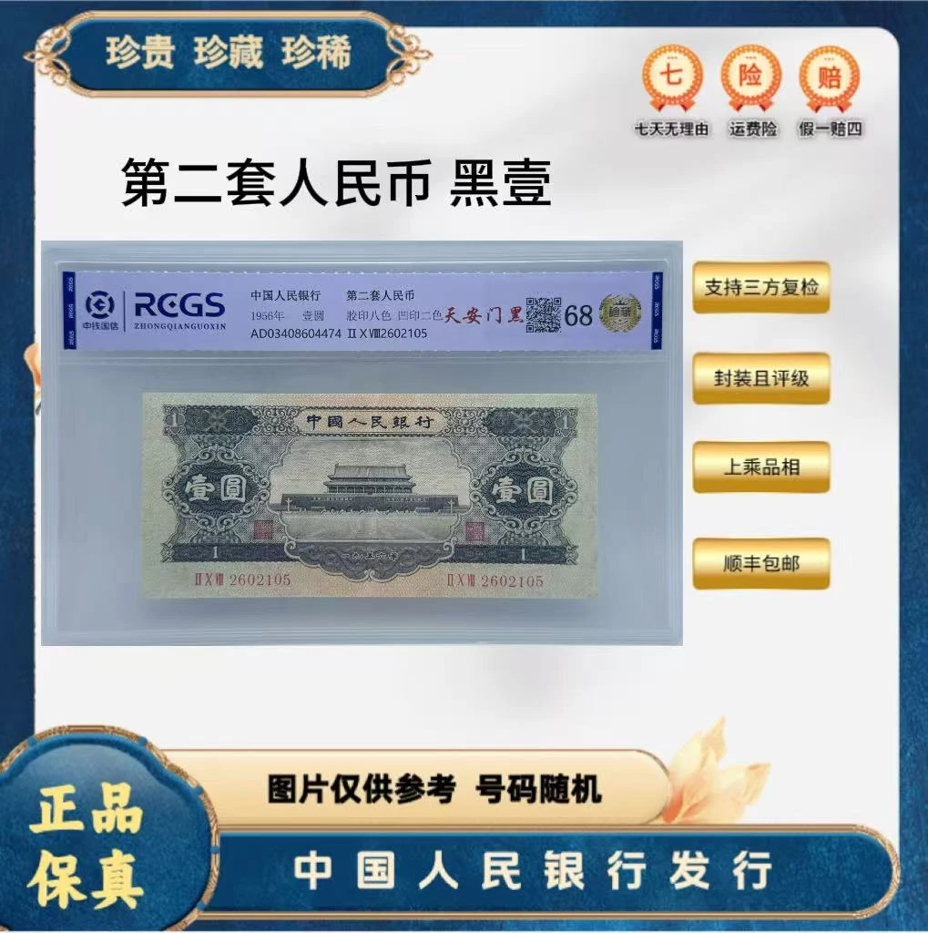 第二套人民币  天安门黑一（正品保真） 鉴定封装 号码随机.