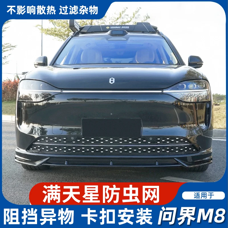 适用问界M8满天星防虫网卡扣款中网装饰防尘网专用防虫罩改装配件