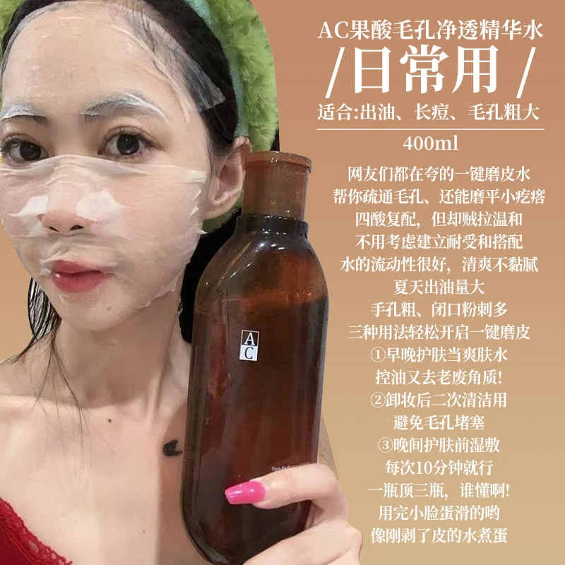AC果酸毛孔净透抛光水H