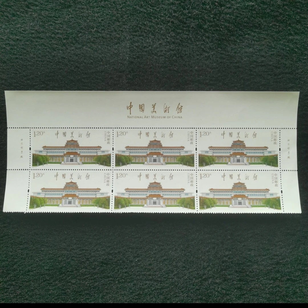 【未评级】【六连票】2023 中国美术馆上六连双厂名带票名
