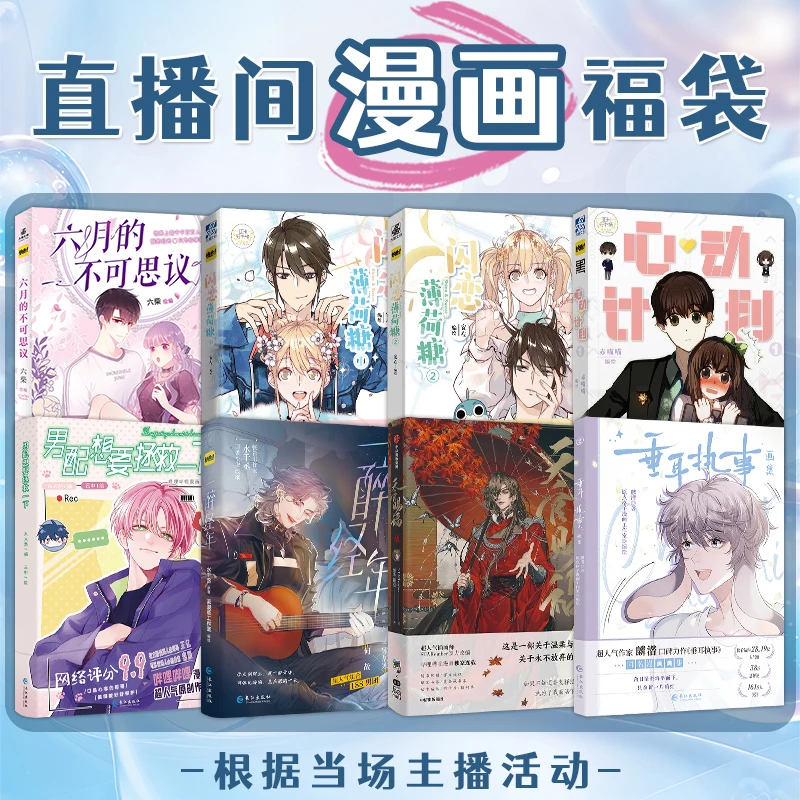 直播 专用漫画盲袋 非卖品
