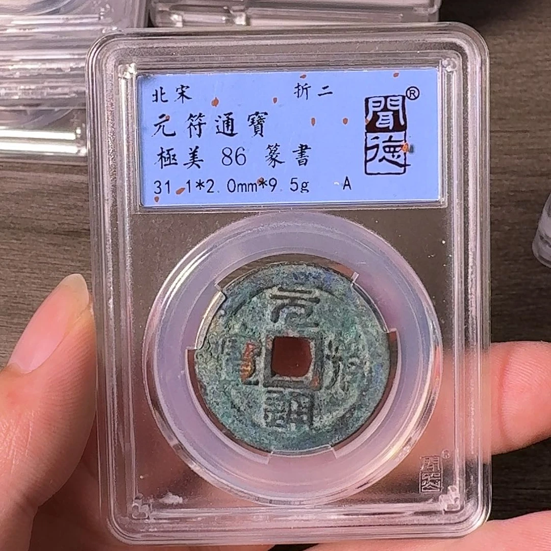 铜A闻博文化元符通宝