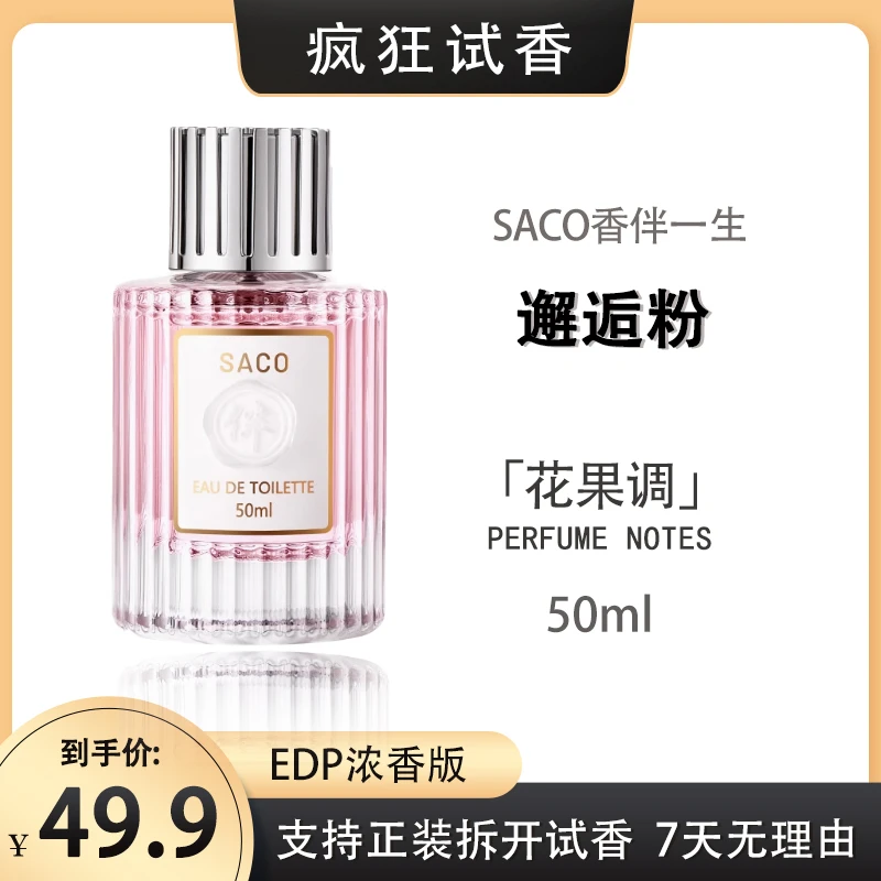【邂逅粉】 SACO香伴一生香水 持久留香 花果香调 女士香水茉莉