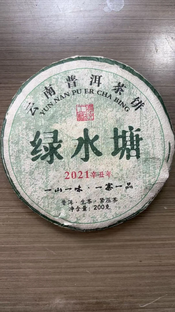 【CN668】2021年【绿水塘·春】普洱生茶 紧压茶 200g饼茶 8-11