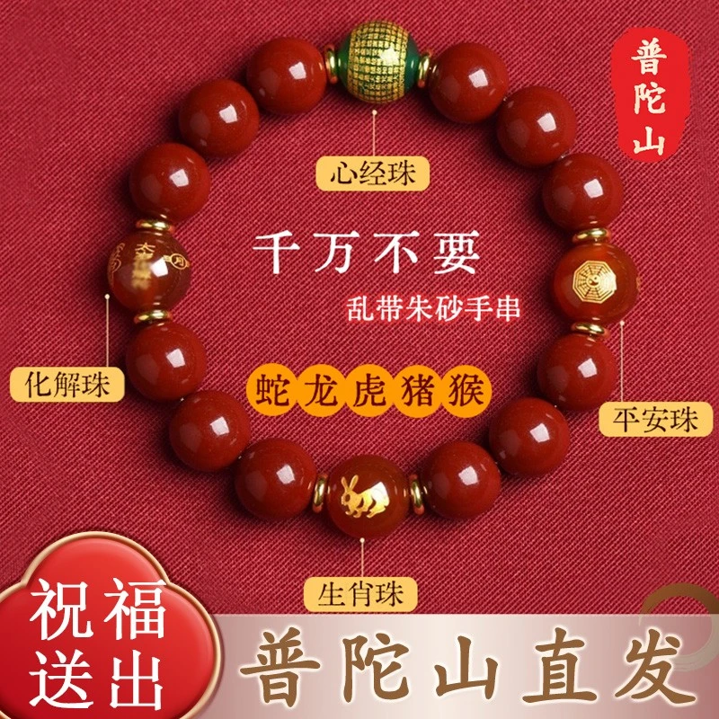 含辰砂工艺品普陀山朱砂手串2025属蛇本命年吉祥物虎猪猴官方