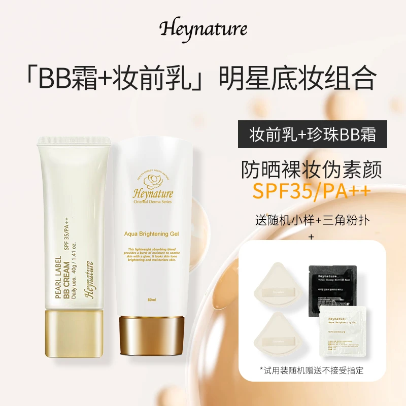 heynature/韩妮采爆水珠啫喱妆前乳BB霜珍珠色遮瑕不卡粉礼物组合