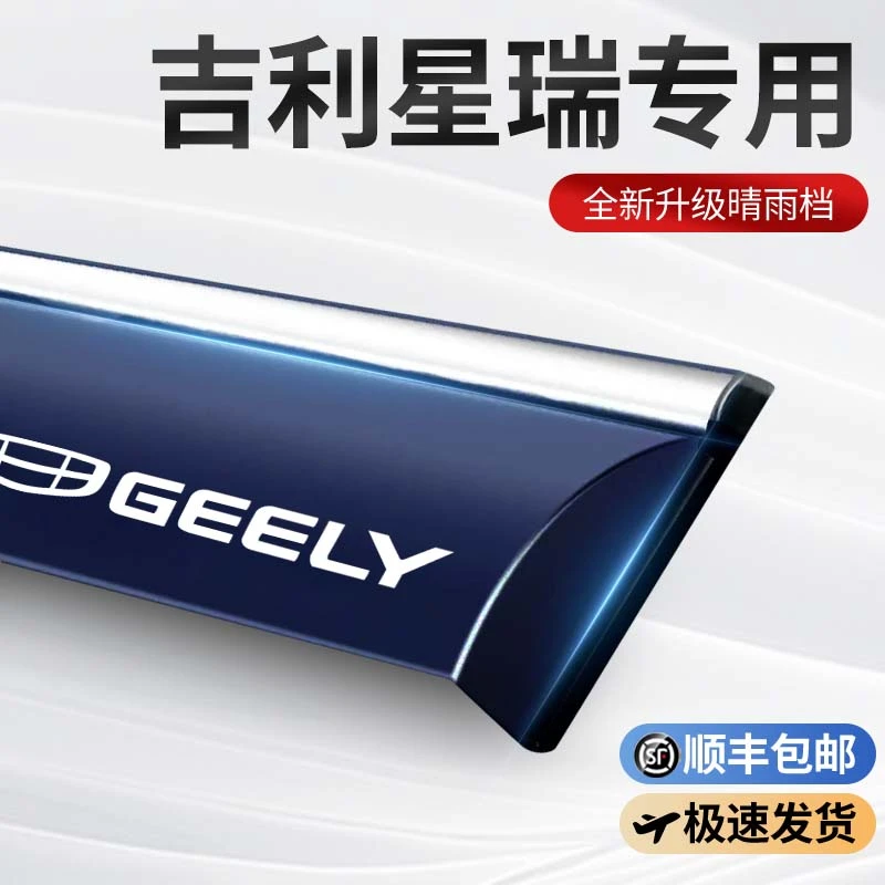吉利星瑞专用L智擎晴雨挡车窗挡雨板雨眉改装配件运动套件黑化