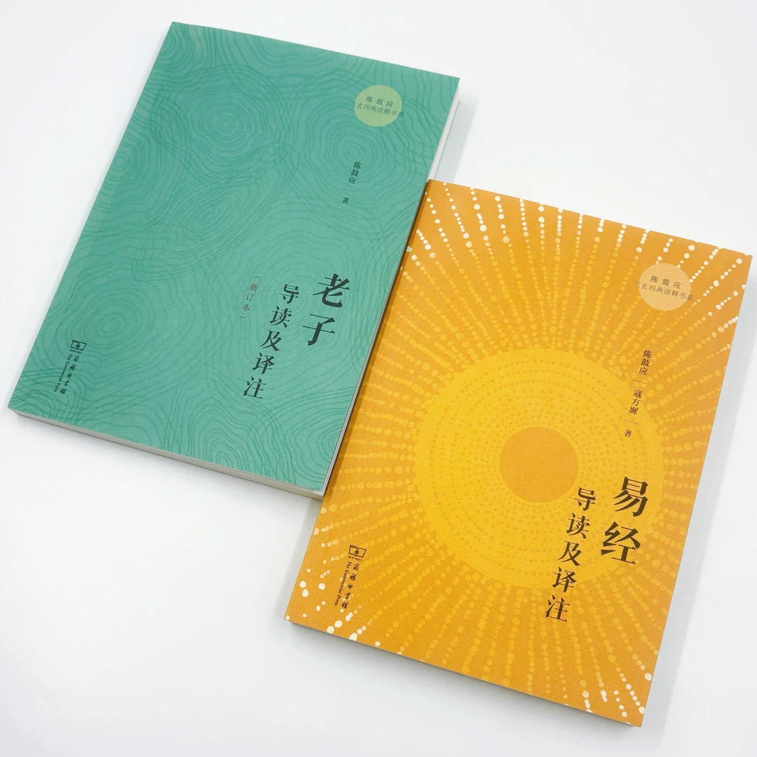 老子导读及译注(新订)+易经导读及译注(陈鼓应三玄四典诠释书系)