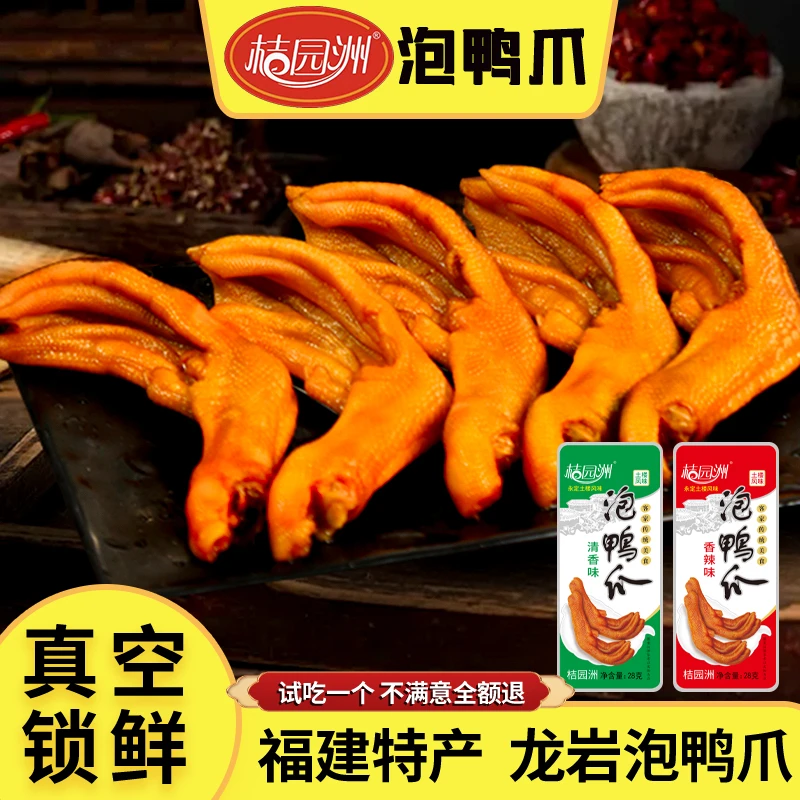 【新春大放送】桔园洲真空包装泡鸭爪（清香、香辣）解馋零食