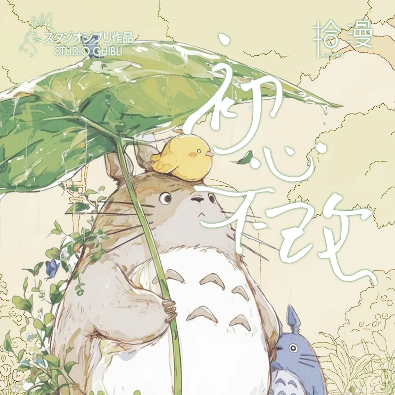 【宠粉】拾漫 第一弹初心不改宫崎骏卡牌系列龙猫国产二创 默认代拆