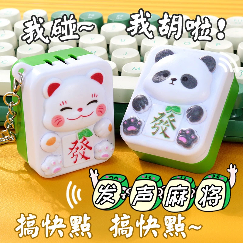 【麻将嘴替】新款麻将发声玩具创意卡通熊猫招财钥匙扣麻将解压玩具